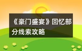 《豪門盛宴》回憶部分線索攻略