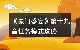《豪門盛宴》第十九章任務模式攻略