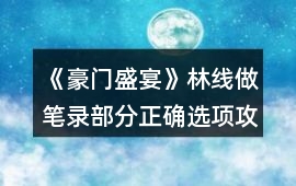 《豪門盛宴》林線做筆錄部分正確選項攻略