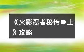 《火影：忍者秘傳●上》攻略