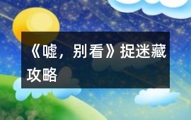 《噓，別看》捉迷藏攻略