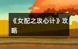 《女配之攻心計》攻略