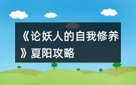 《論妖人的自我修養》夏陽攻略