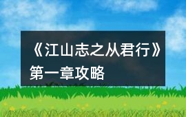 《江山志之從君行》第一章攻略