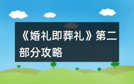 《婚禮即葬禮》第二部分攻略