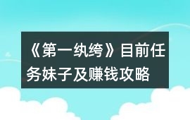 《第一紈绔》目前任務、妹子及賺錢攻略