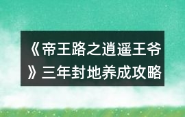 《帝王路之逍遙王爺》三年封地養(yǎng)成攻略
