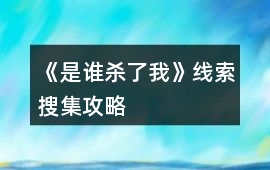《是誰殺了我》線索搜集攻略