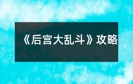 《后宮大亂斗》攻略