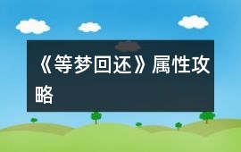 《等夢(mèng)回還》屬性攻略