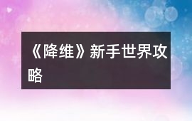 《降維》新手世界攻略
