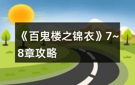 《百鬼樓之錦衣》7~8章攻略