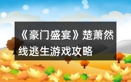 《豪門盛宴》楚蕭然線逃生游戲攻略