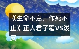 《生命不息，作死不止》正人君子霜VS潑皮無賴洛攻略