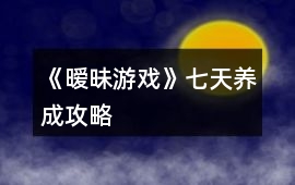 《曖昧游戲》七天養成攻略