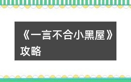 《一言不合小黑屋》攻略