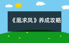 《凰求鳳》養成攻略