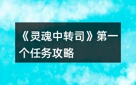 《靈魂中轉司》第一個任務攻略