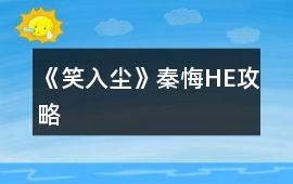 《笑入塵》秦悔HE攻略
