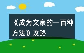 《成為文豪的一百種方法》攻略
