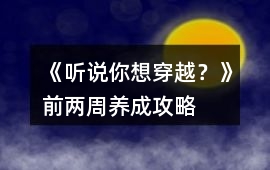 《聽說你想穿越？》前兩周養成攻略