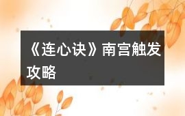 《連心訣》南宮觸發(fā)攻略