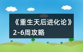 《重生天后進化論》2-6周攻略