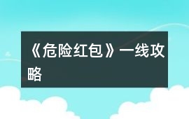 《危險紅包》一線攻略