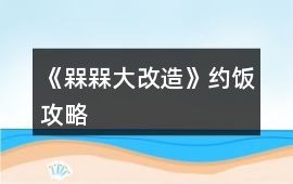 《槑槑大改造》約飯攻略
