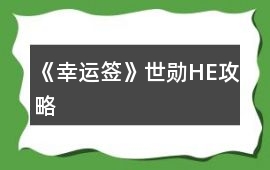 《幸運(yùn)簽》世勛HE攻略