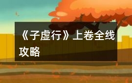 《子虛行》上卷全線攻略
