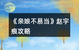 《親娘不易當》趙宇痕攻略