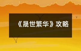 《晟世繁華》攻略