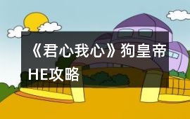 《君心我心》狗皇帝HE攻略