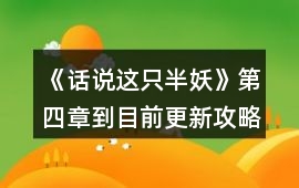 《話說這只半妖》第四章到目前更新攻略