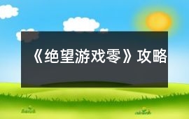 《絕望游戲：零》攻略