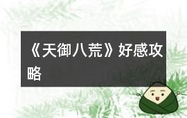 《天御八荒》好感攻略