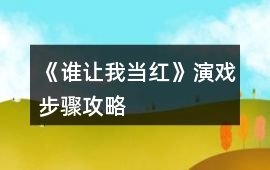 《誰讓我當紅》演戲步驟攻略
