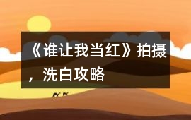 《誰讓我當紅》拍攝，洗白攻略