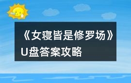 《女寢皆是修羅場》U盤答案攻略