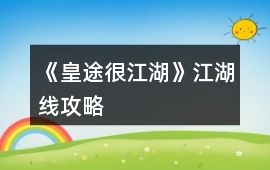 《皇途很江湖》江湖線攻略