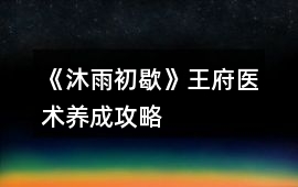 《沐雨初歇》王府醫(yī)術(shù)養(yǎng)成攻略