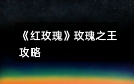 《紅玫瑰》玫瑰之王攻略