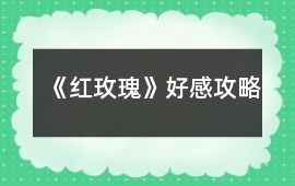 《紅玫瑰》好感攻略