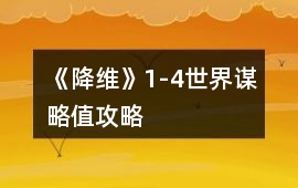 《降維》1-4世界謀略值攻略