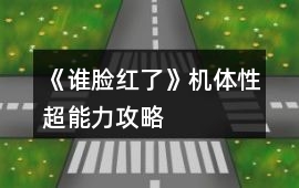《誰臉紅了》機體性超能力攻略