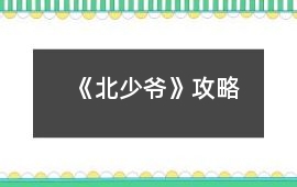 《北少爺》攻略