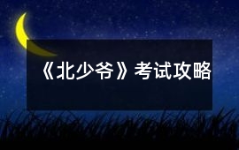 《北少爺》考試攻略