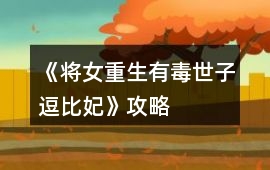 《將女重生：有毒世子逗比妃》攻略