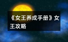 《女王養(yǎng)成手冊》女王攻略